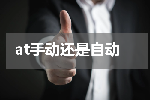 at手动还是自动