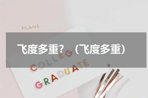 飞度多重？（飞度多重）