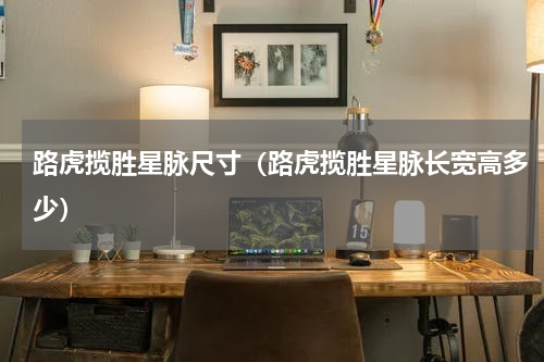 路虎揽胜星脉尺寸(路虎揽胜星脉长宽高多少)