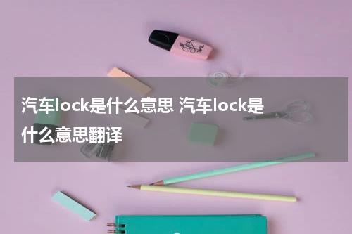 汽车lock是什么意思 汽车lock是什么意思翻译