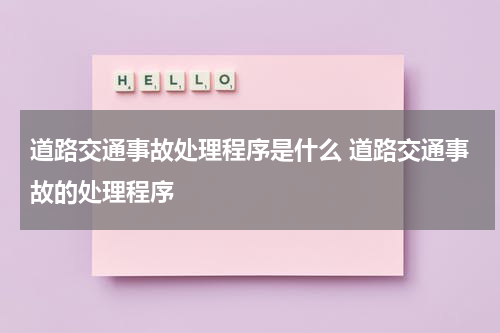 道路交通事故处理程序是什么 道路交通事故的处理程序