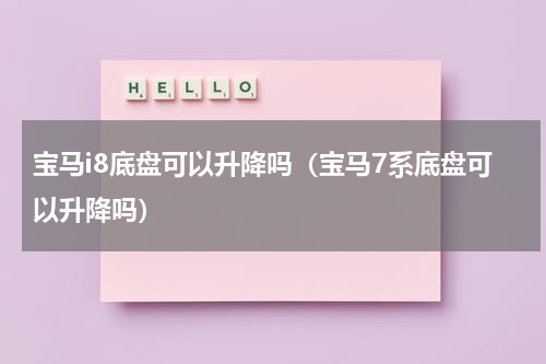 宝马i8底盘可以升降吗（宝马7系底盘可以升降吗）