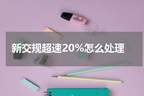 新交规超速20%怎么处理