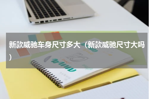 新款威驰车身尺寸多大（新款威驰尺寸大吗）