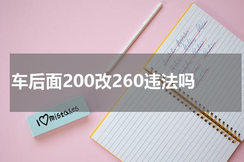 车后面200改260违法吗