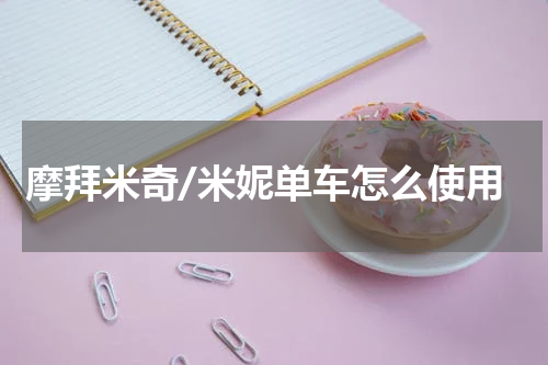 摩拜米奇/米妮单车怎么使用