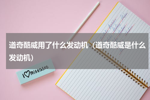 道奇酷威用了什么发动机（道奇酷威是什么发动机）