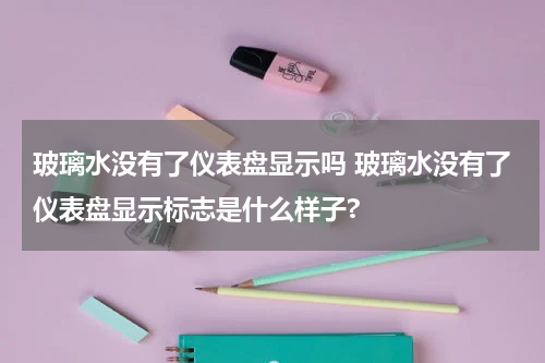 玻璃水没有了仪表盘显示吗 玻璃水没有了仪表盘显示标志是什么样子?