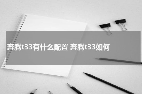 奔腾t33有什么配置 奔腾t33如何