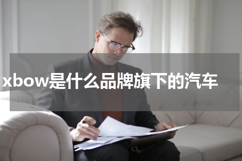 xbow是什么品牌旗下的汽车