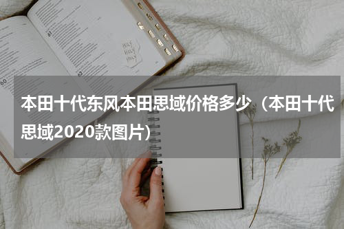 本田十代东风本田思域价格多少（本田十代思域2020款图片）