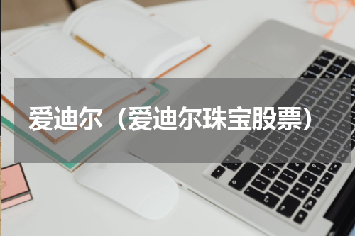 爱迪尔（爱迪尔珠宝股票）