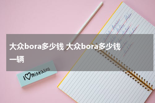 大众bora多少钱 大众bora多少钱一辆