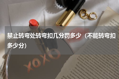 禁止转弯处转弯扣几分罚多少（不能转弯扣多少分）