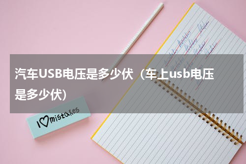 汽车USB电压是多少伏（车上usb电压是多少伏）