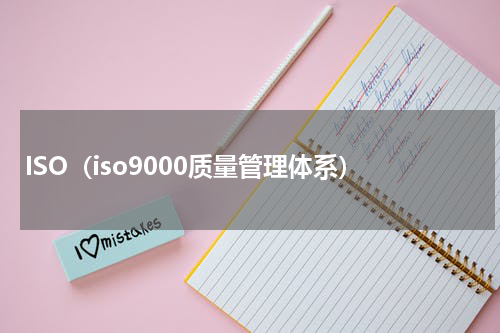 ISO（iso9000质量管理体系）