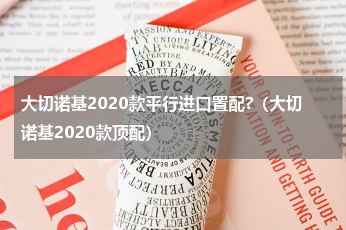 大切诺基2020款平行进口置配?（大切诺基2020款顶配）