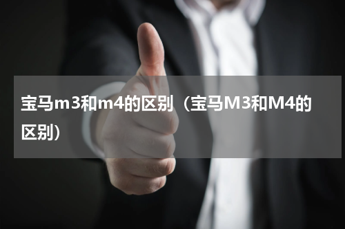 宝马m3和m4的区别（宝马M3和M4的区别）
