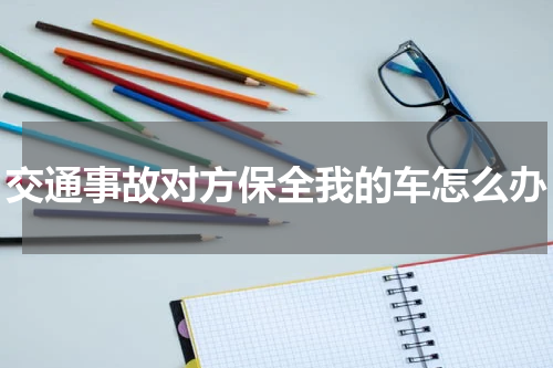 交通事故对方保全我的车怎么办