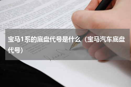 宝马1系的底盘代号是什么（宝马汽车底盘代号）