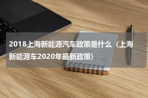 2018上海新能源汽车政策是什么（上海新能源车2020年最新政策）