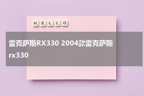 雷克萨斯RX330 2004款雷克萨斯rx330
