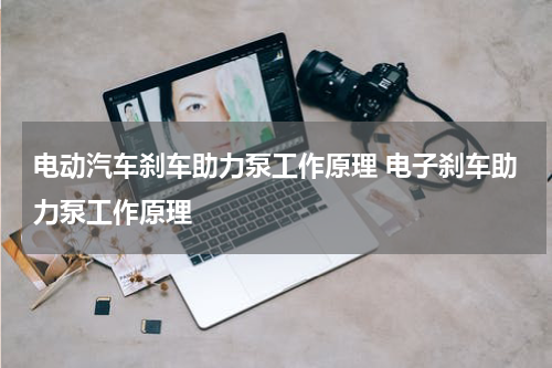 电动汽车刹车助力泵工作原理 电子刹车助力泵工作原理