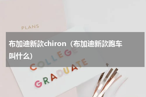 布加迪新款chiron(布加迪新款跑车叫什么)