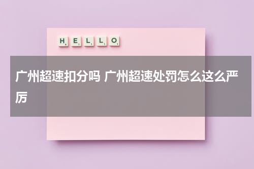 广州超速扣分吗 广州超速处罚怎么这么严厉