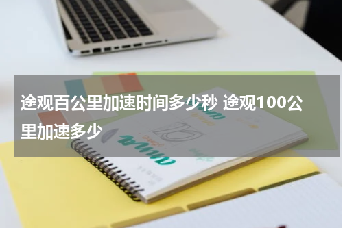 途观百公里加速时间多少秒 途观100公里加速多少