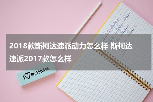 2018款斯柯达速派动力怎么样 斯柯达速派2017款怎么样