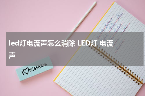 led灯电流声怎么消除 LED灯 电流声