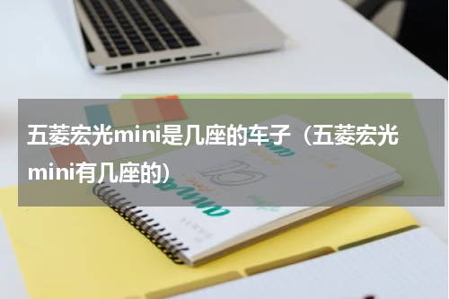 五菱宏光mini是几座的车子（五菱宏光mini有几座的）