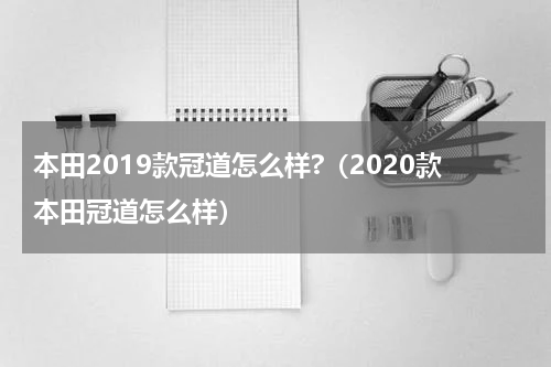 本田2019款冠道怎么样?（2020款本田冠道怎么样）