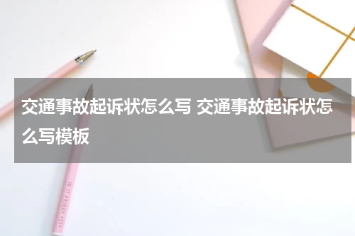 交通事故起诉状怎么写 交通事故起诉状怎么写模板