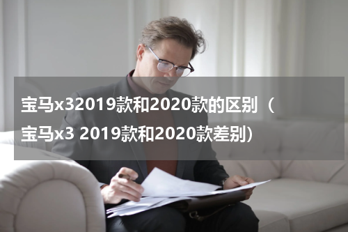 宝马x32019款和2020款的区别（宝马x3 2019款和2020款差别）