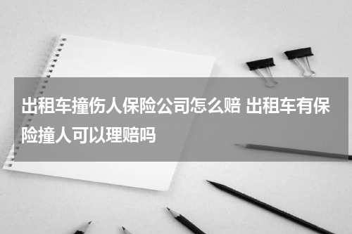 出租车撞伤人保险公司怎么赔 出租车有保险撞人可以理赔吗