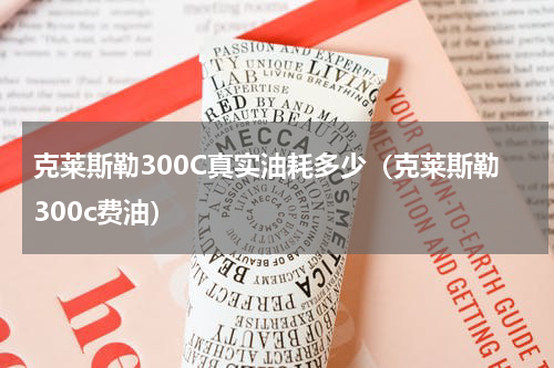 克莱斯勒300C真实油耗多少（克莱斯勒300c费油）