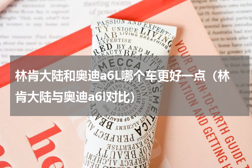 林肯大陆和奥迪a6L哪个车更好一点（林肯大陆与奥迪a6l对比）