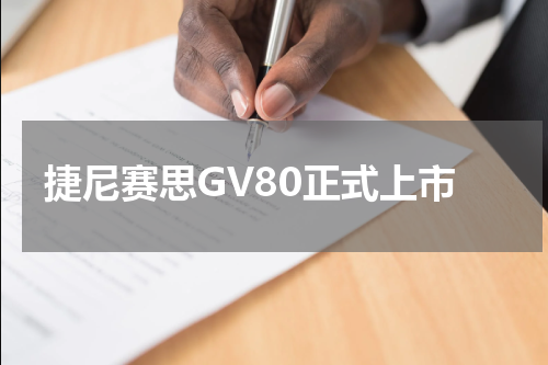 捷尼赛思GV80正式上市