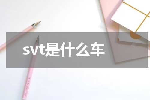 svt是什么车