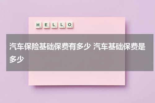 汽车保险基础保费有多少 汽车基础保费是多少