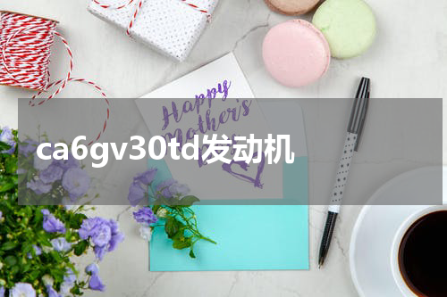 ca6gv30td发动机