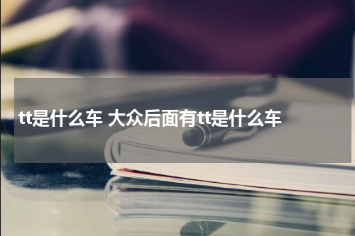 tt是什么车 大众后面有tt是什么车