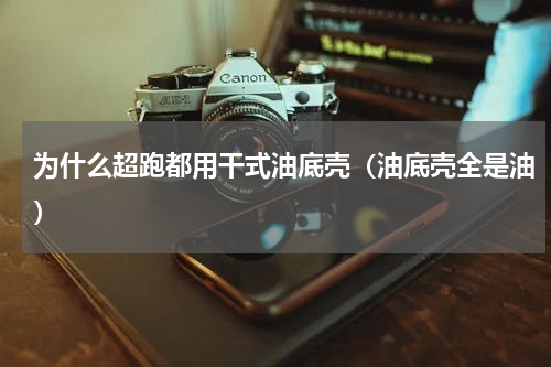 为什么超跑都用干式油底壳（油底壳全是油）