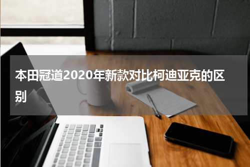 本田冠道2020年新款对比柯迪亚克的区别