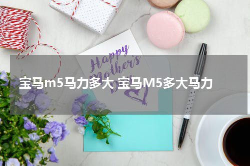 宝马m5马力多大 宝马M5多大马力