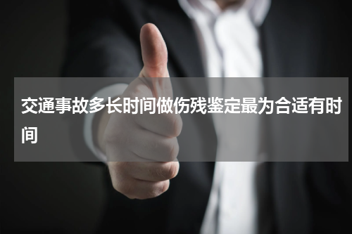 交通事故多长时间做伤残鉴定最为合适有时间