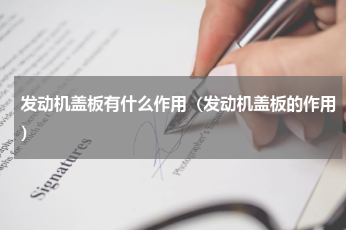 发动机盖板有什么作用（发动机盖板的作用）