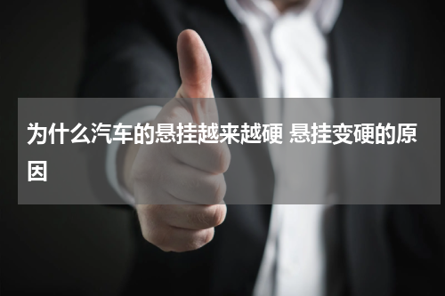 为什么汽车的悬挂越来越硬 悬挂变硬的原因